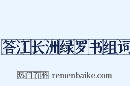答江长洲绿罗书组词是什么意思的图片